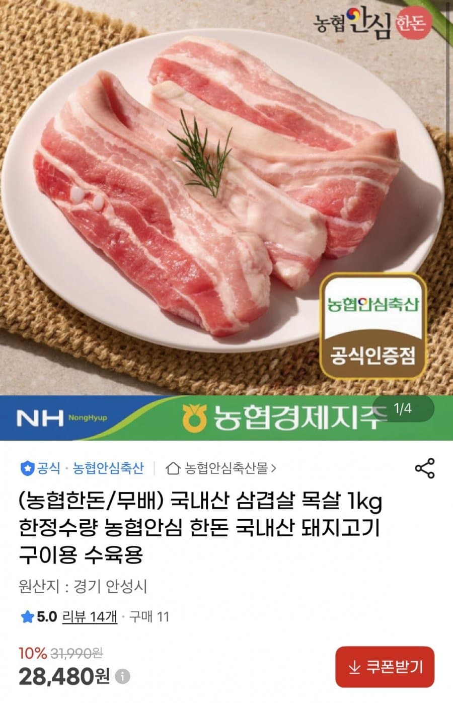 농협안심 한돈 삼겹살