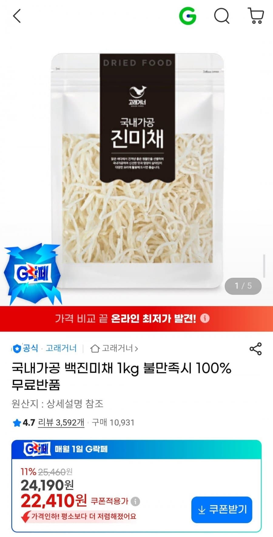 백진미채 1kg
