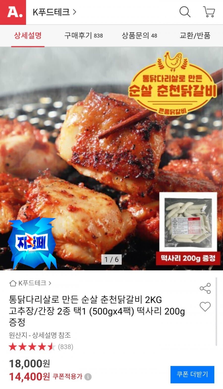 순살 춘천닭갈비 2kg
