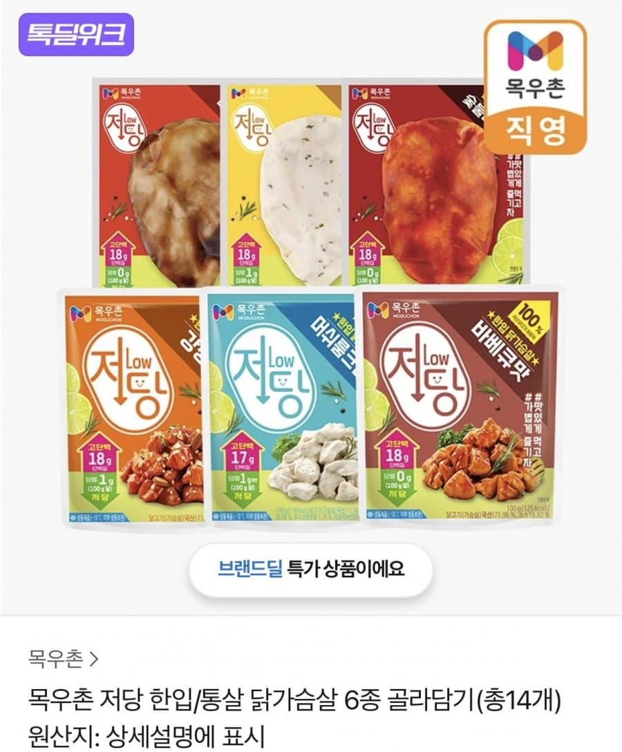 목우촌 저당 닭가슴살 14개