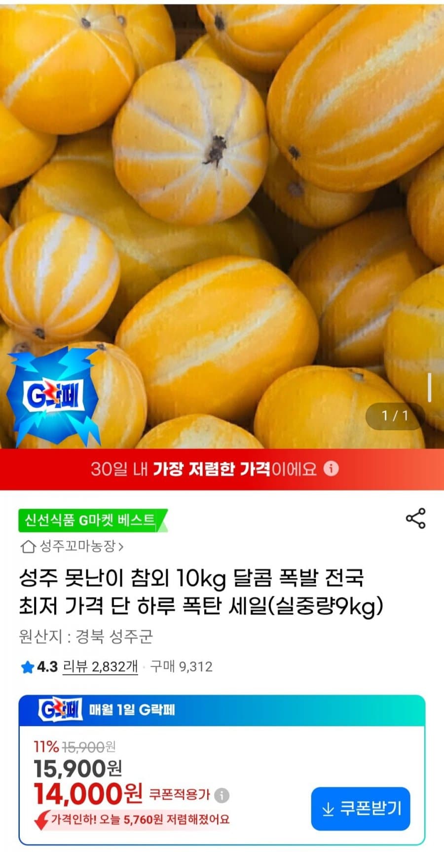 성주 못난이 참외 10kg