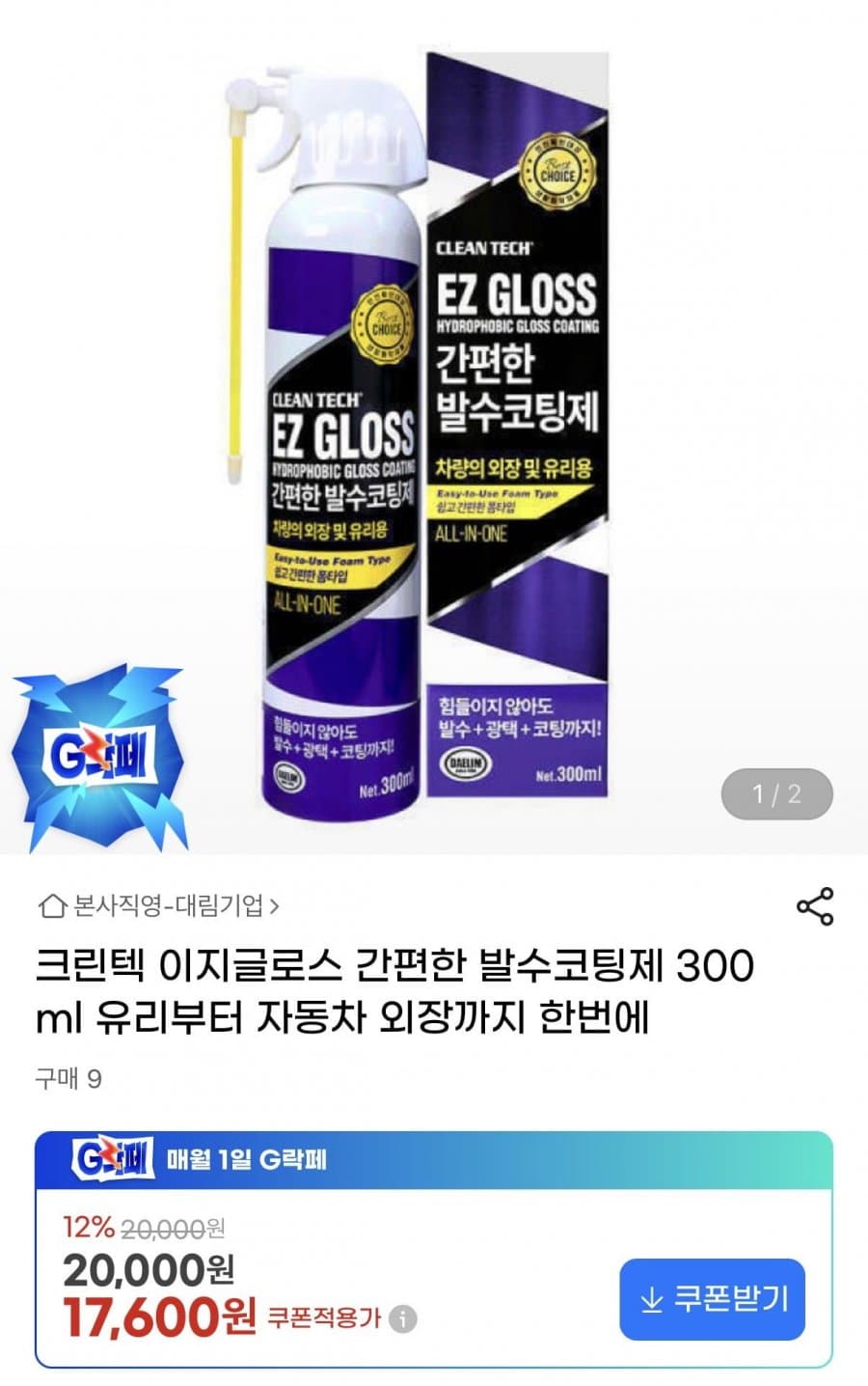 크린텍 이지글로스 300ml