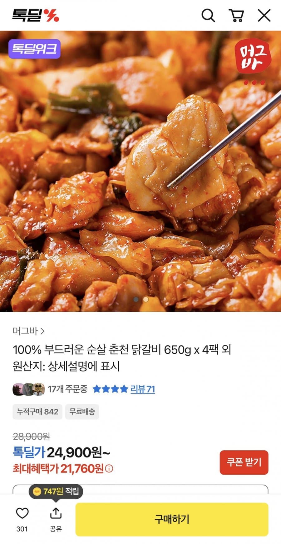 순살 춘천 닭갈비