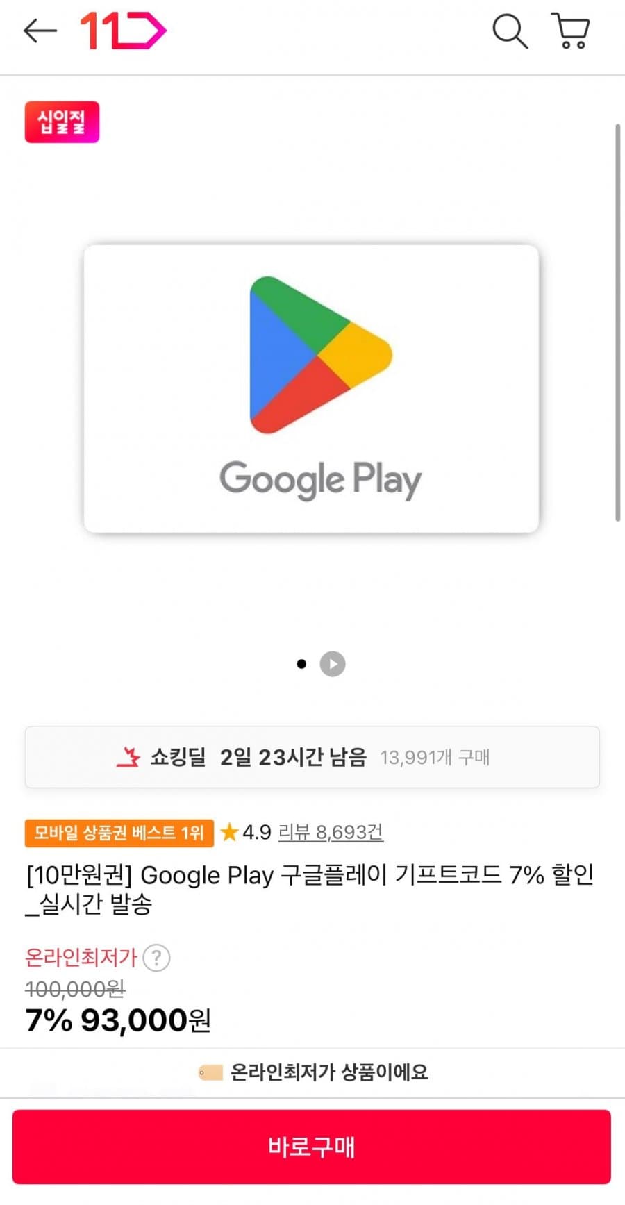 구글플레이 기프트코드