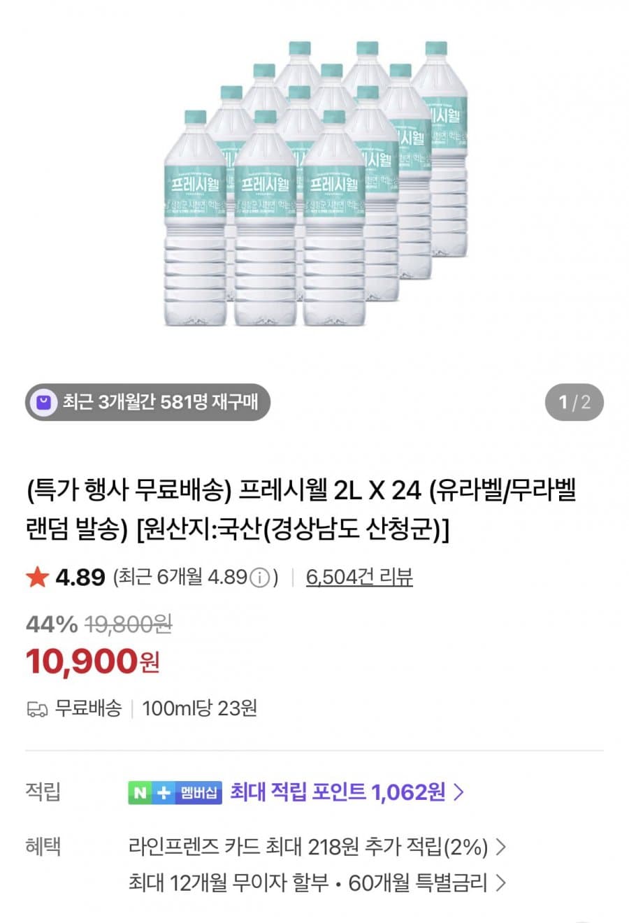 프레시웰 생수 2L 24병