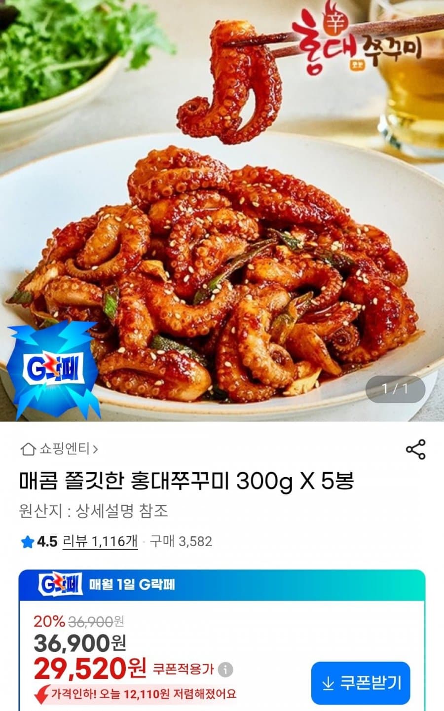 홍대쭈꾸미 300g 5팩
