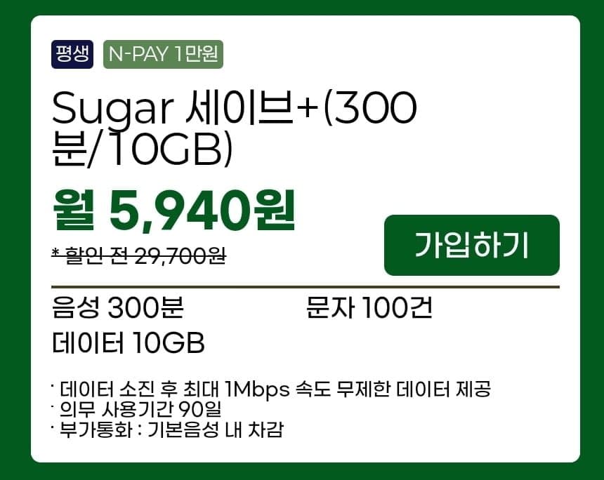 Sugar 세이브+ 300분 10GB 요금제
