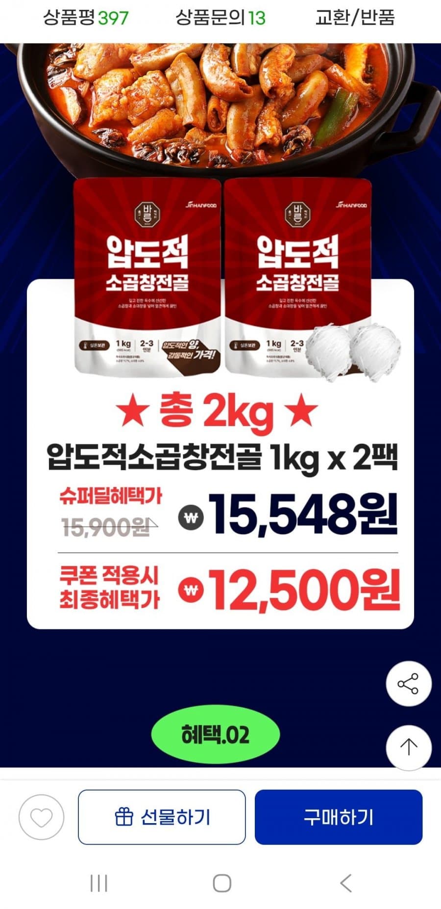소곱창전골 1kg 2팩