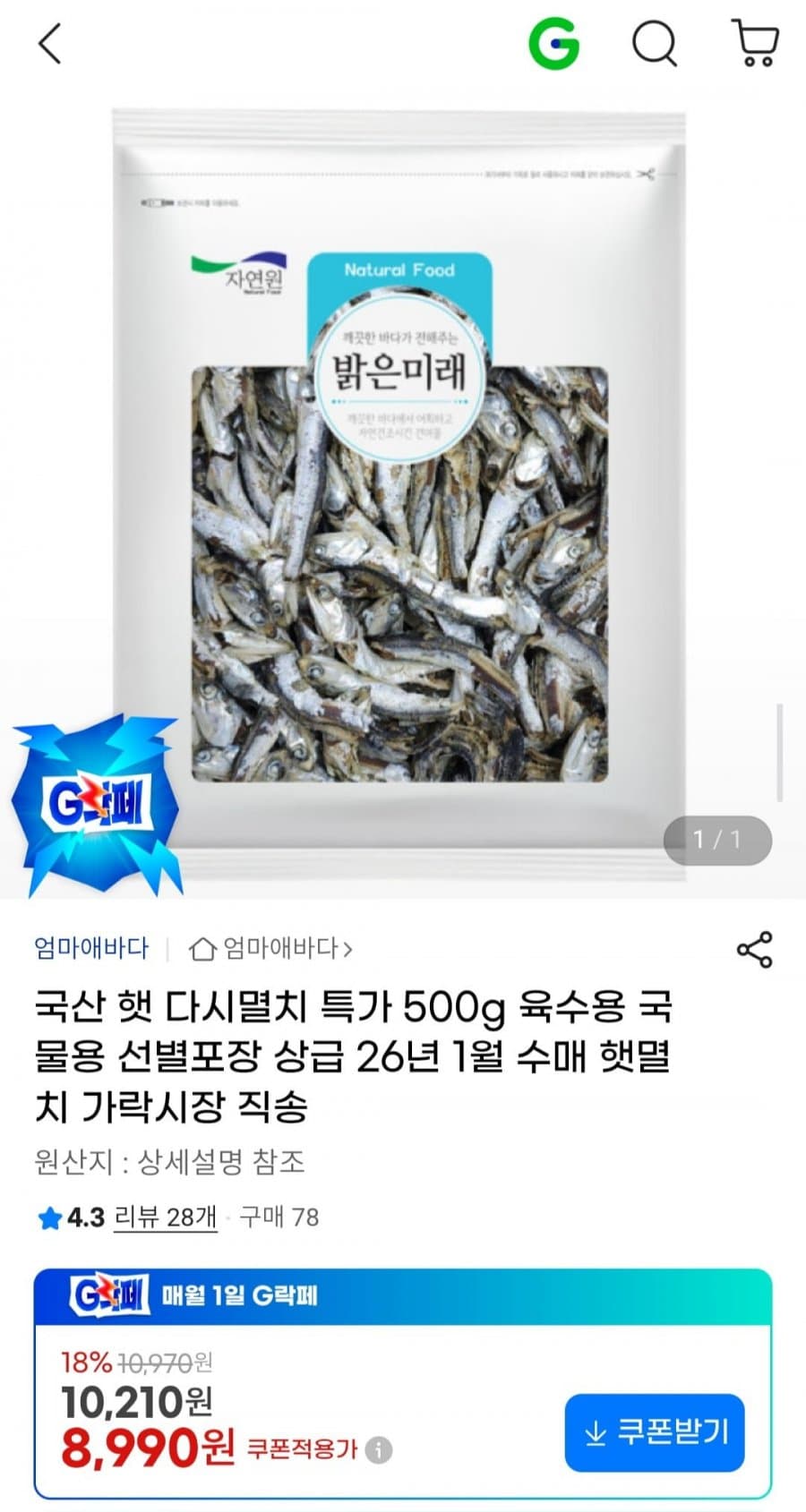 국산 햇 다시멸치 500g