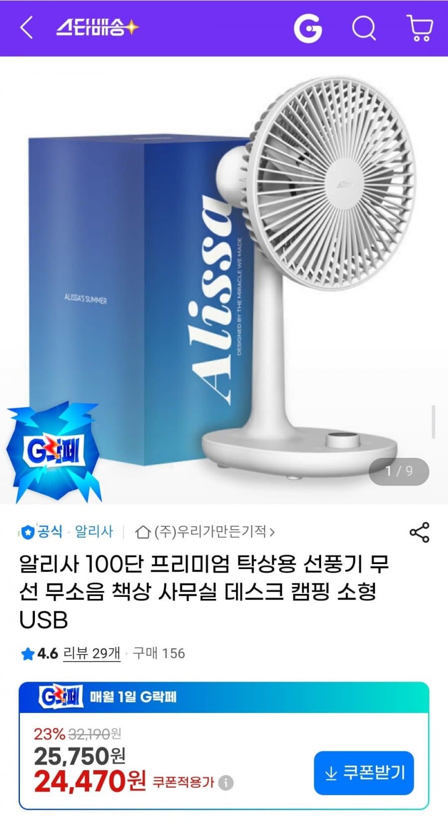 알리사 탁상용 선풍기