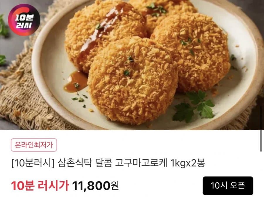 10분러시 고구마 고로케 2kg