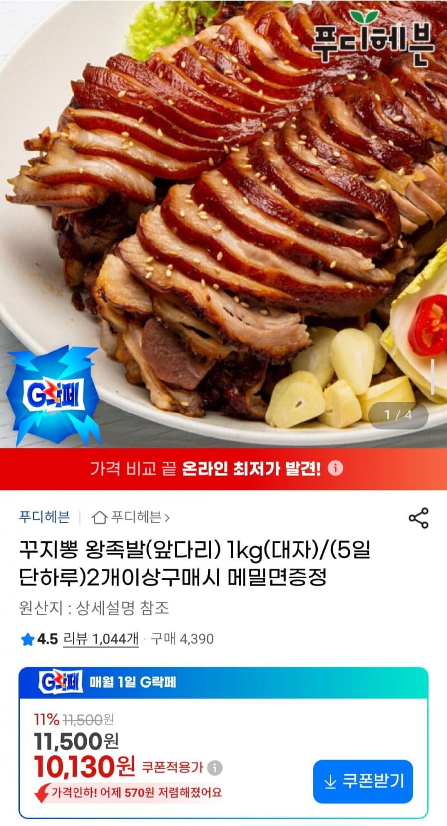 꾸지뽕 왕족발 1kg