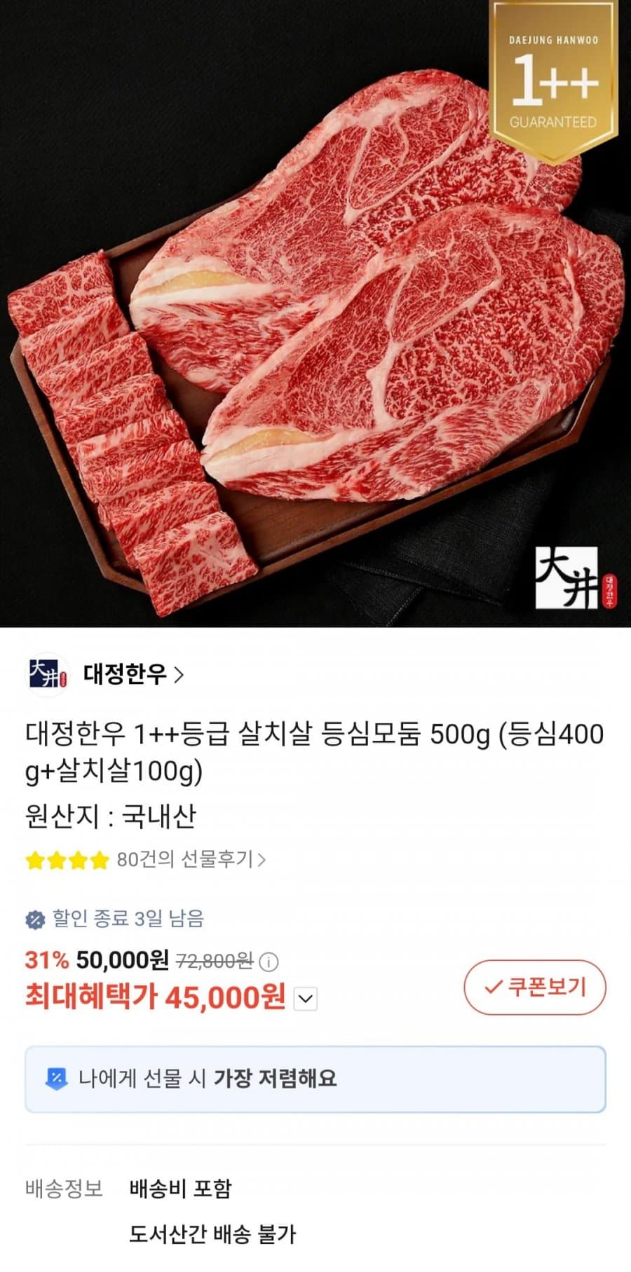 대정한우 등심살치살 모둠