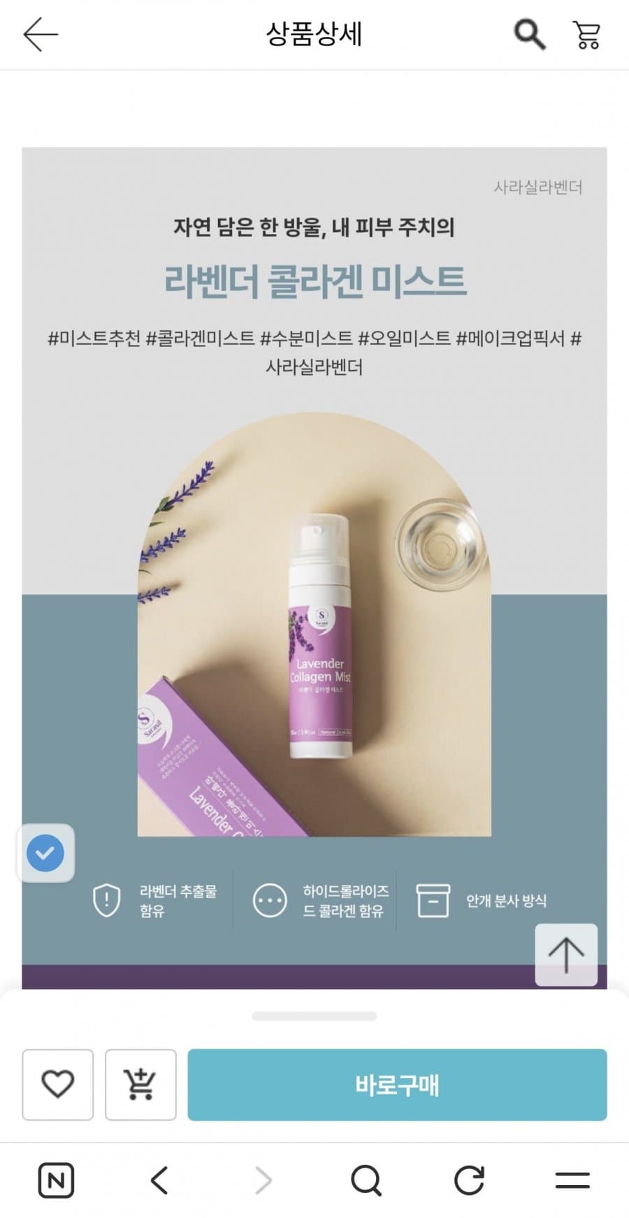 라벤더 콜라겐 미스트