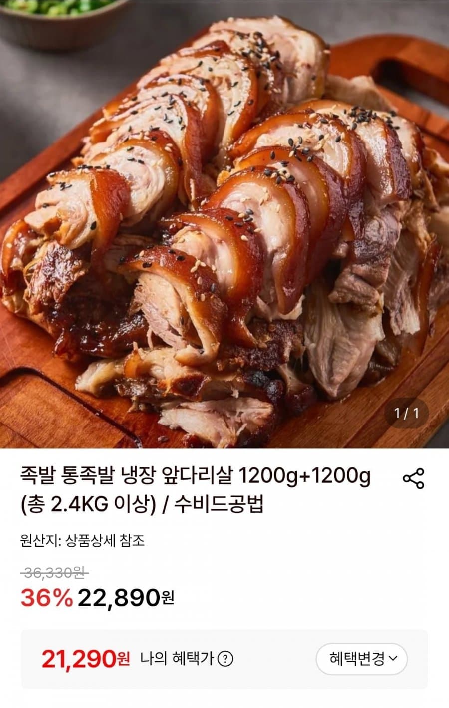 냉장족발 1.2KG 2팩