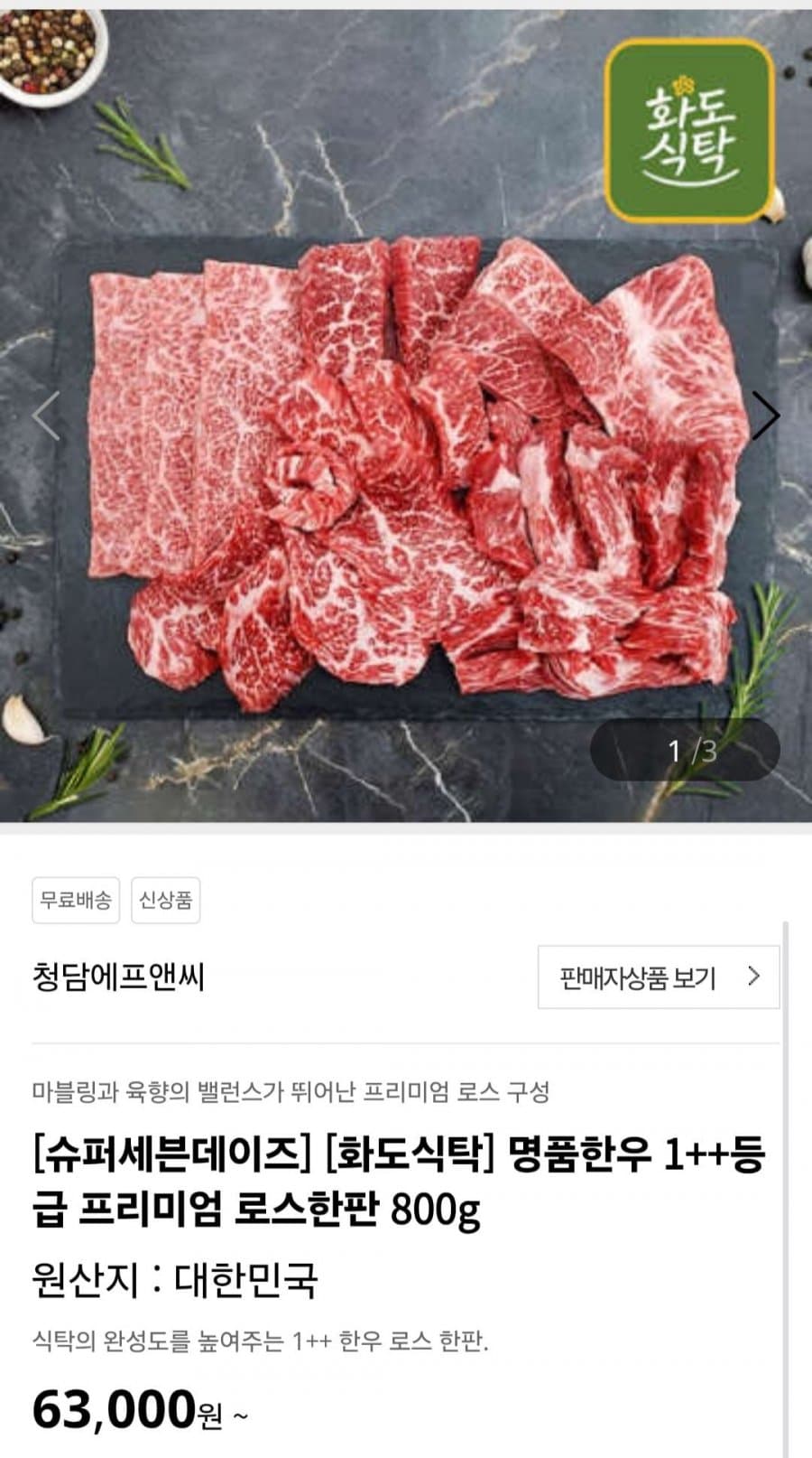 화도식탁 한우 1++ 800g