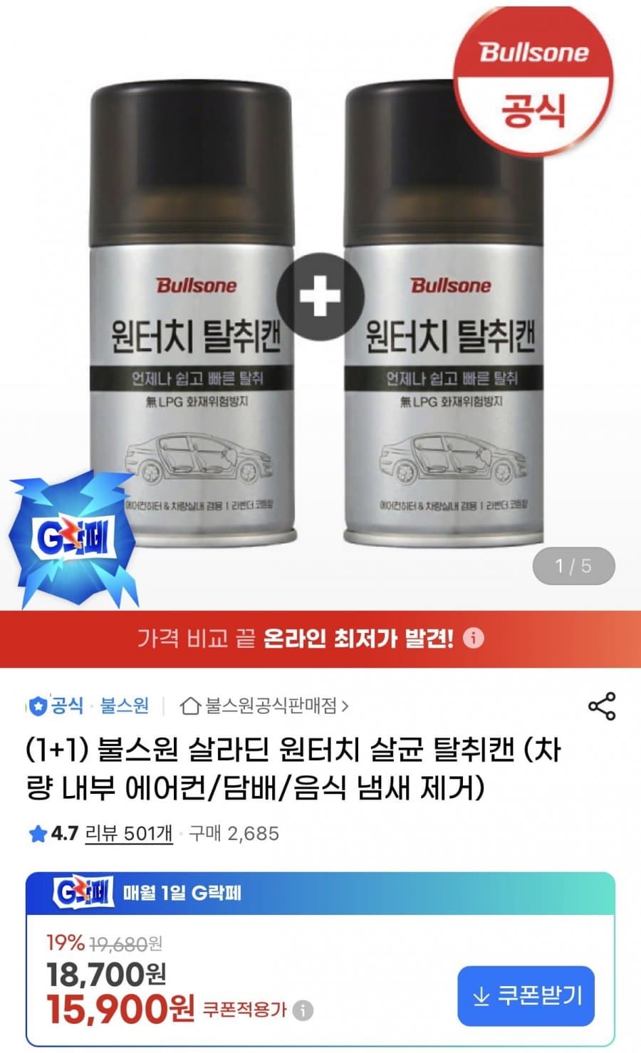 불스원 살라딘 탈취캔