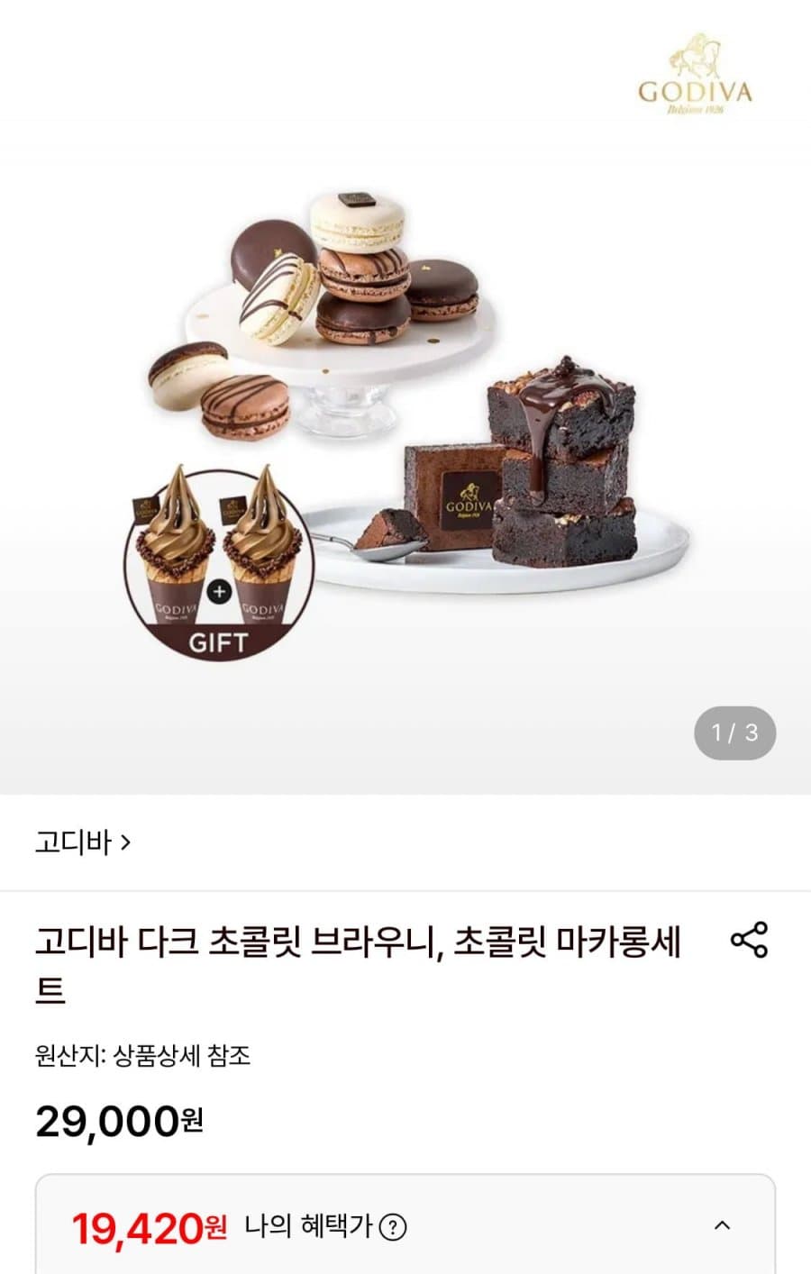 고디바 다크 초콜릿 브라우니