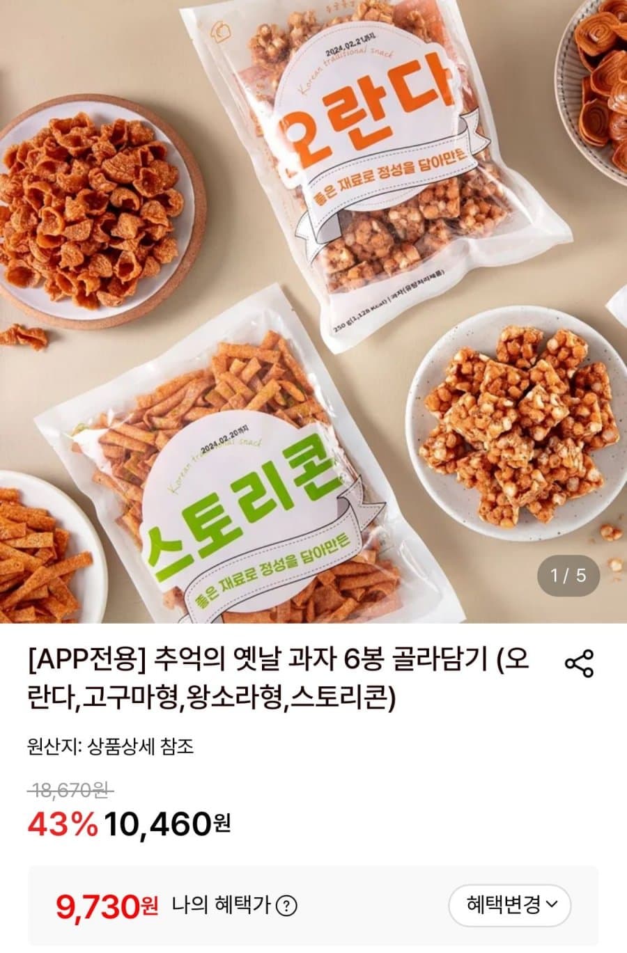 옛날과자 4종 6봉