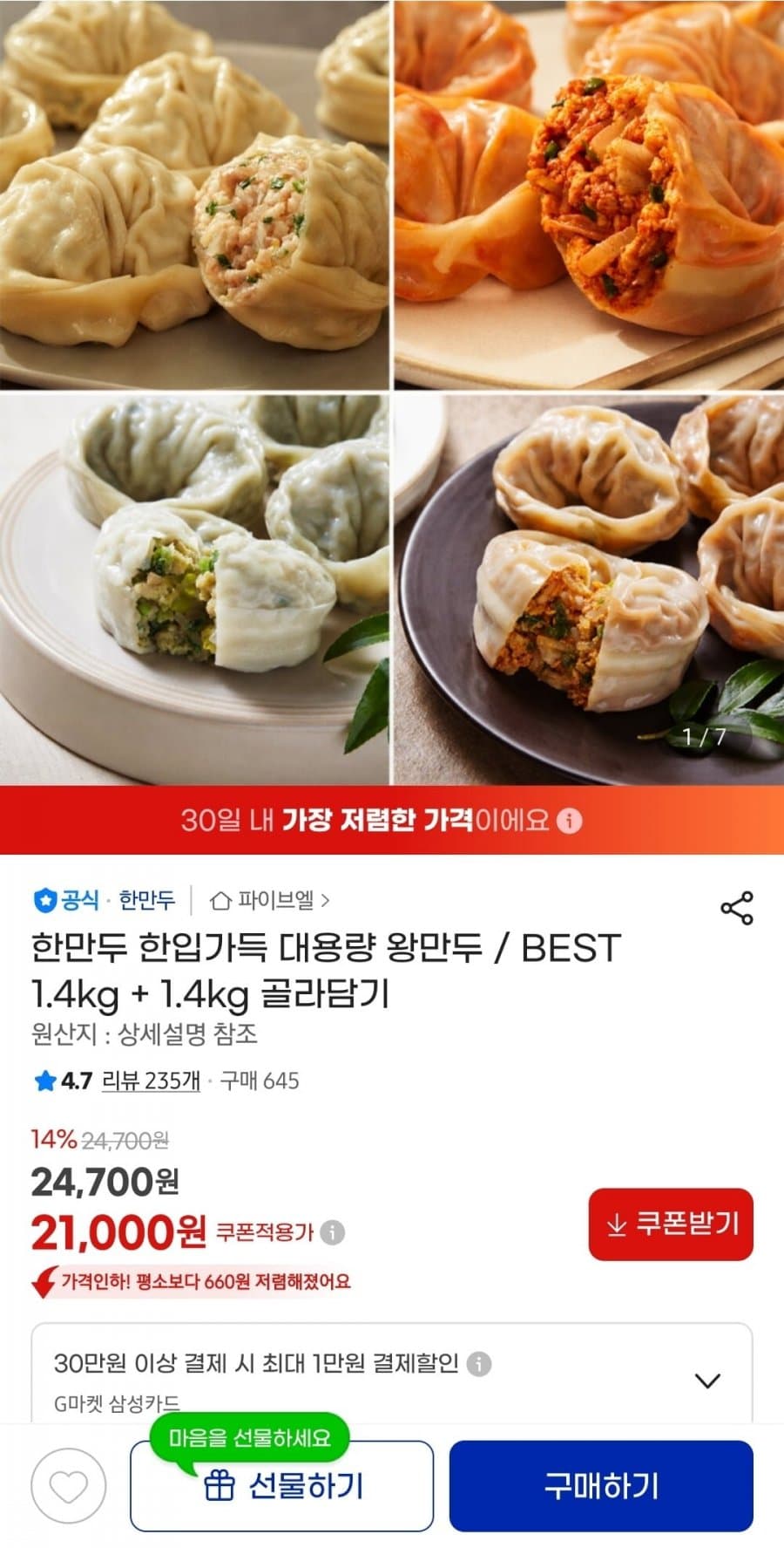 한만두 한입가득 대용량 왕만두 1.4kg + 1.4kg 골라담기