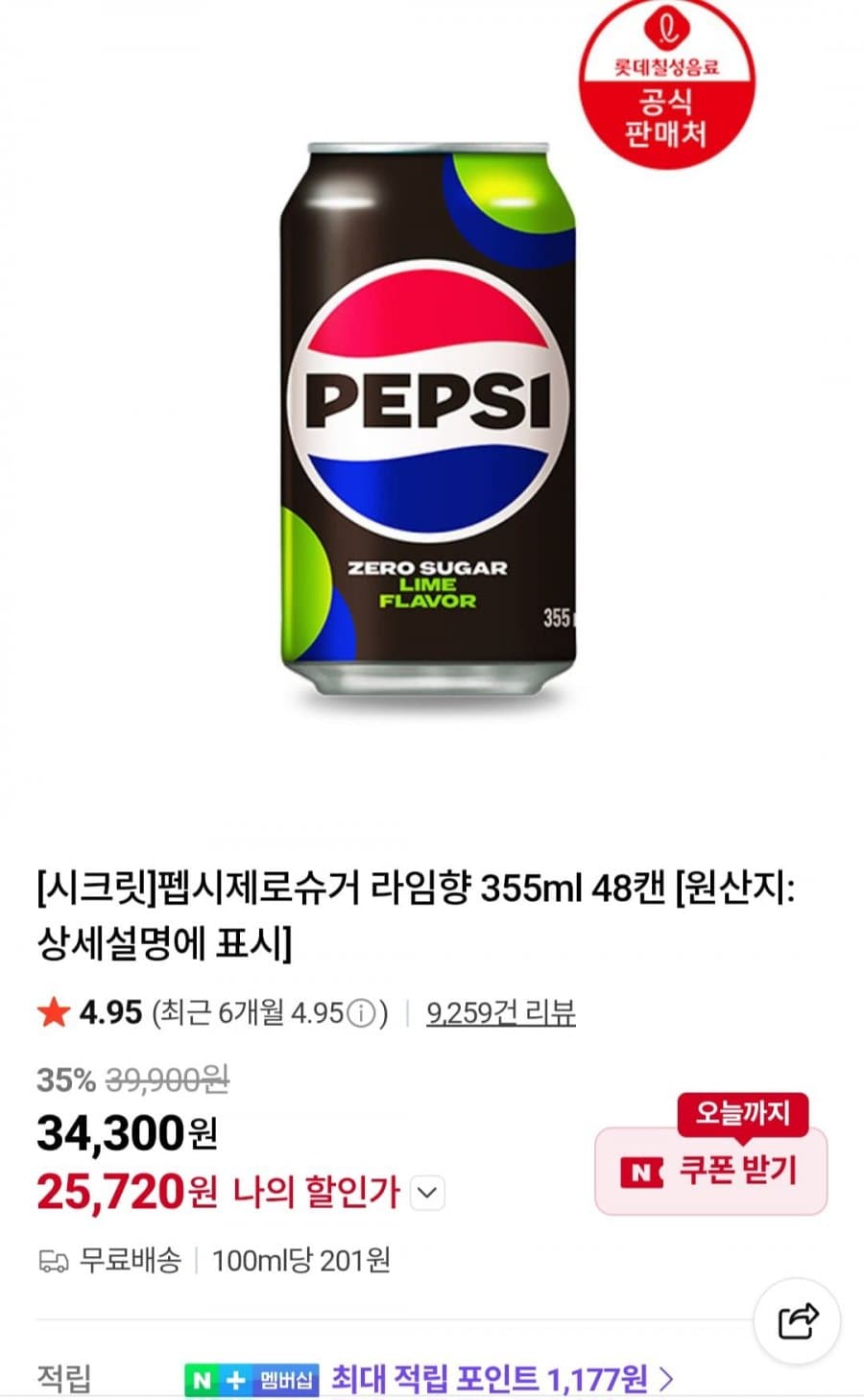 펩시 제로슈거 라임 48캔