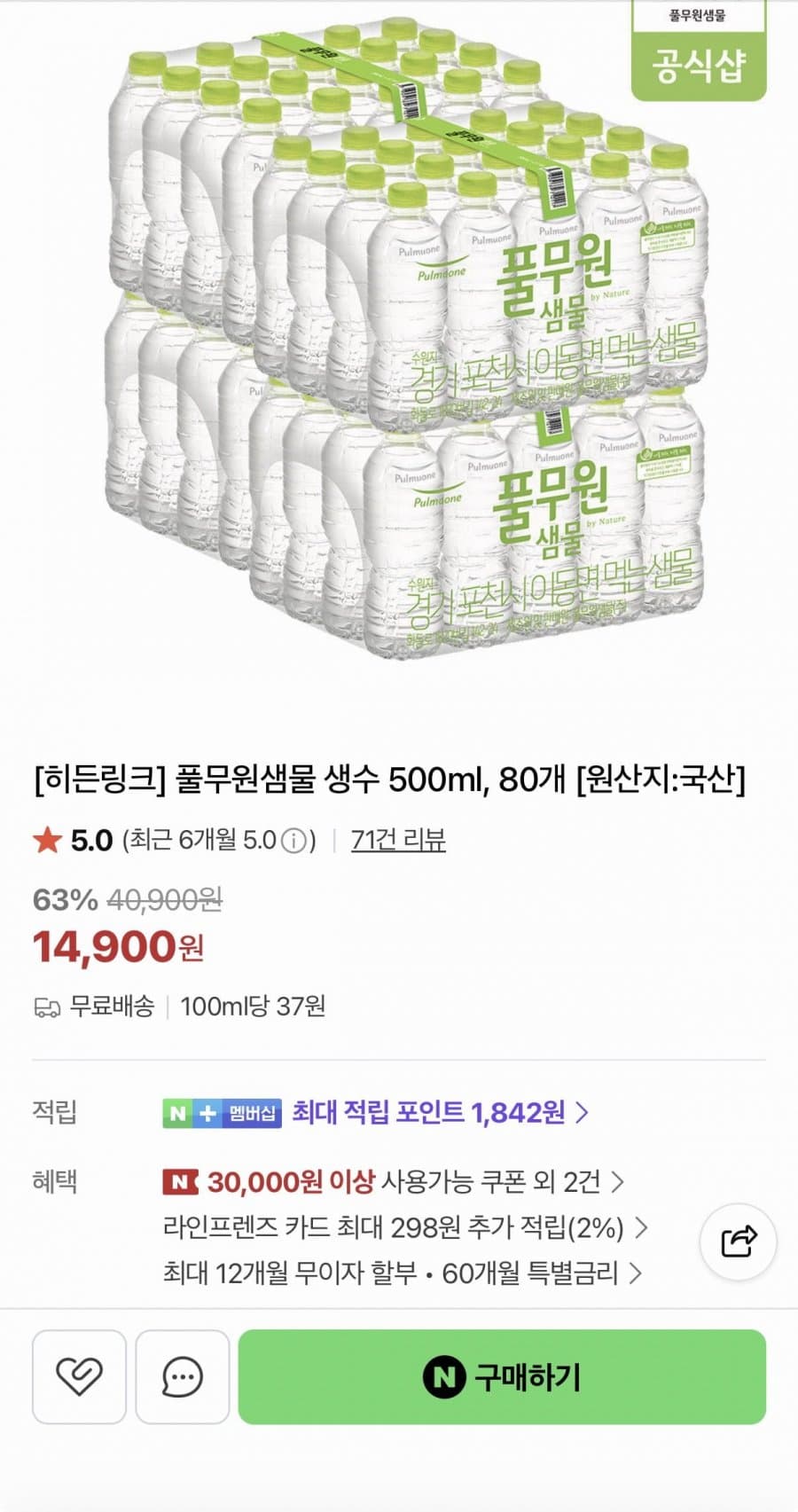 풀무원샘물 생수 500ml 80병