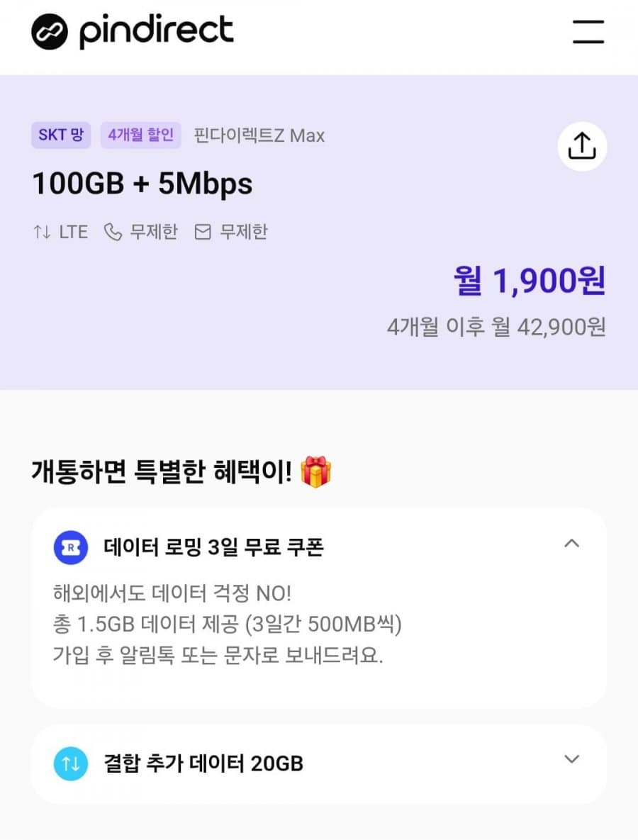 핀다이렉트 100GB 알뜰요금제