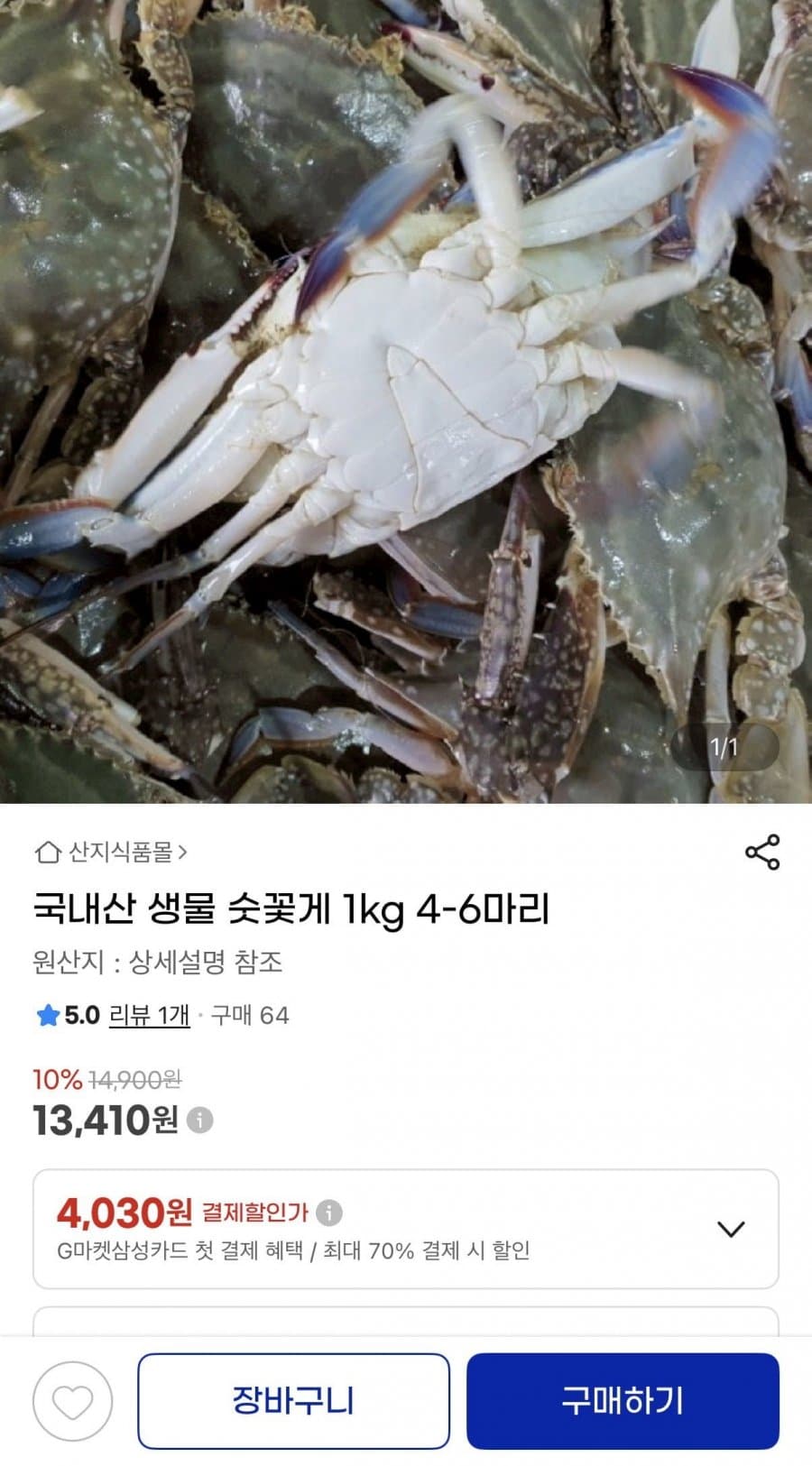 생물 숫꽃게 1kg