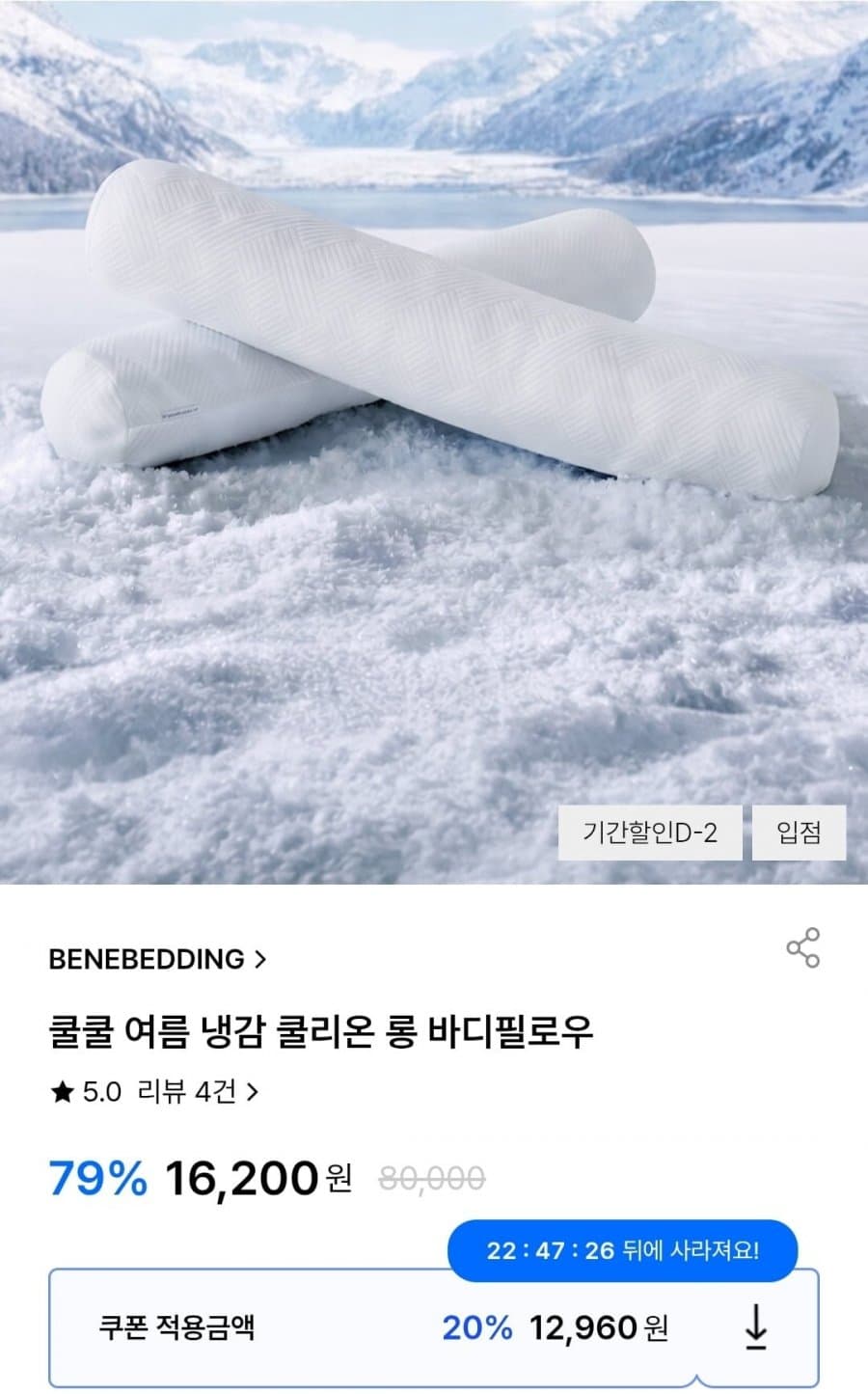 베네베딩 쿨리온 냉감 필로우