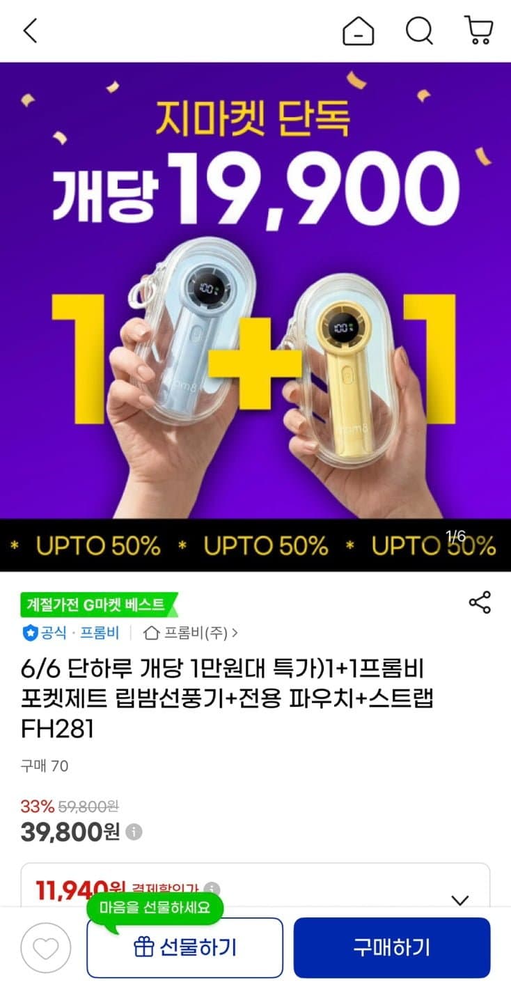 프롬비 포켓제트 립밤선풍기
