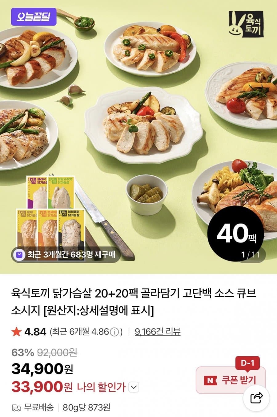 육식토끼 닭가슴살 80g 40팩