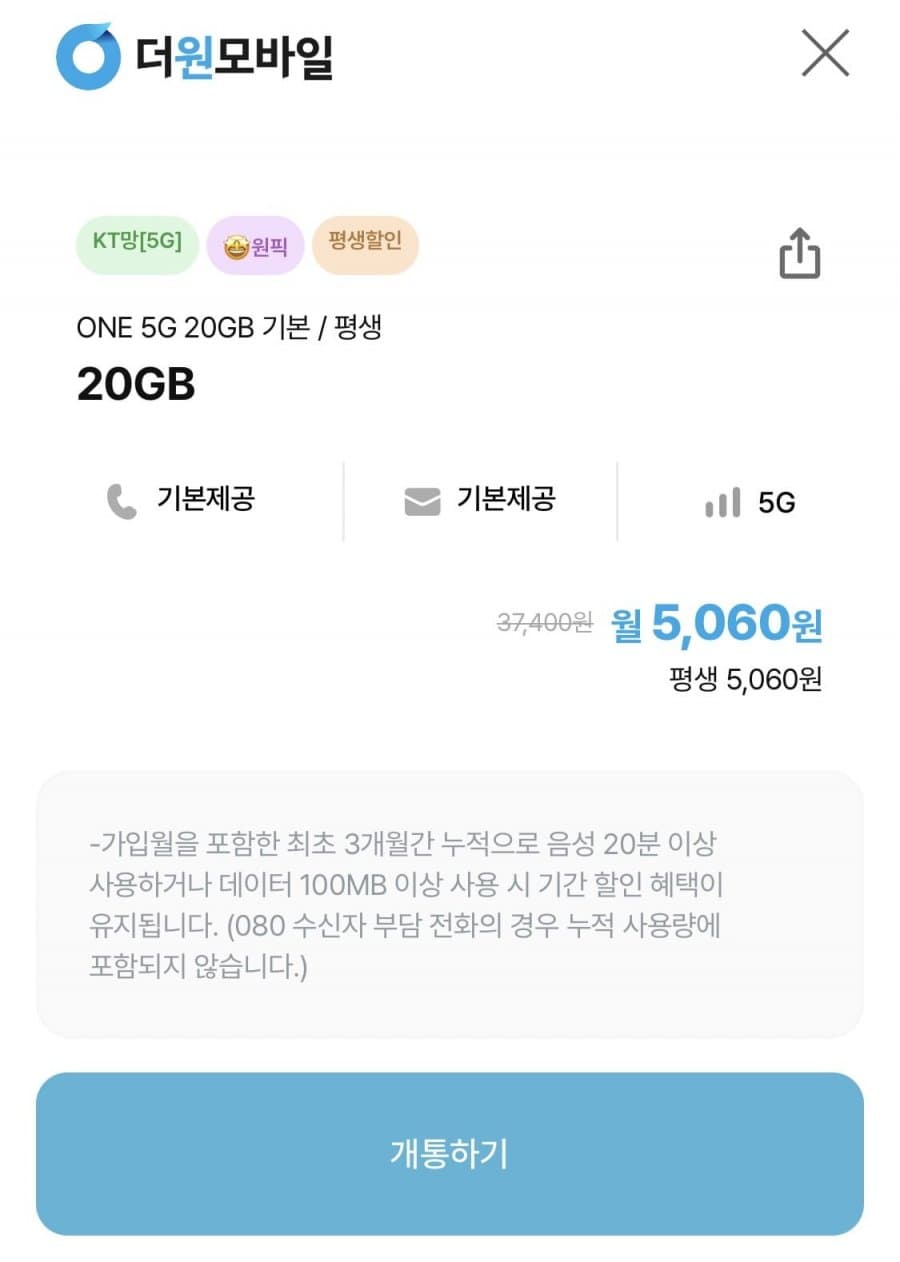 더원모바일 ONE 5G 20GB