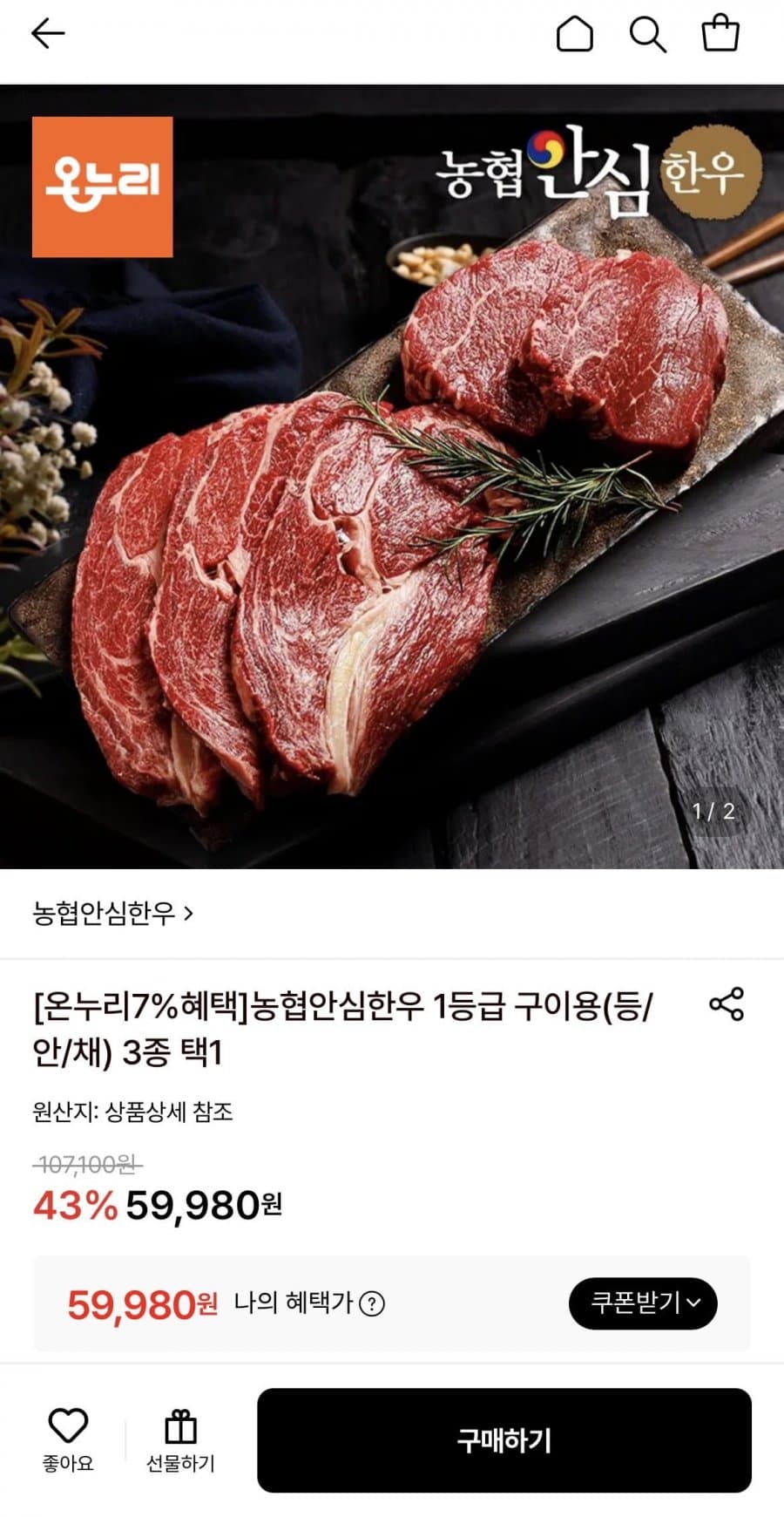 농협 안심한우 1등급 구이