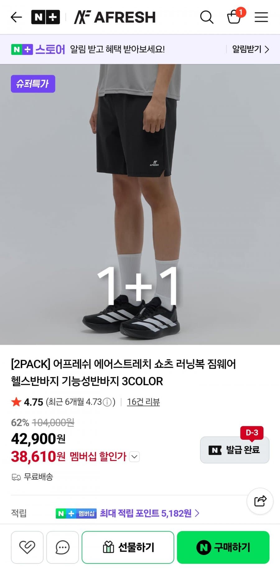 어프레쉬 에어스트레치 쇼츠 1+1