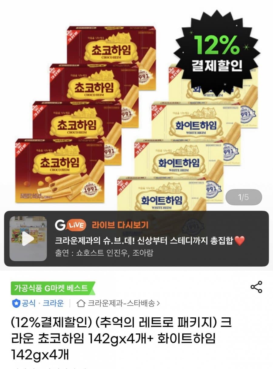 크라운 초코하임+화이트하임