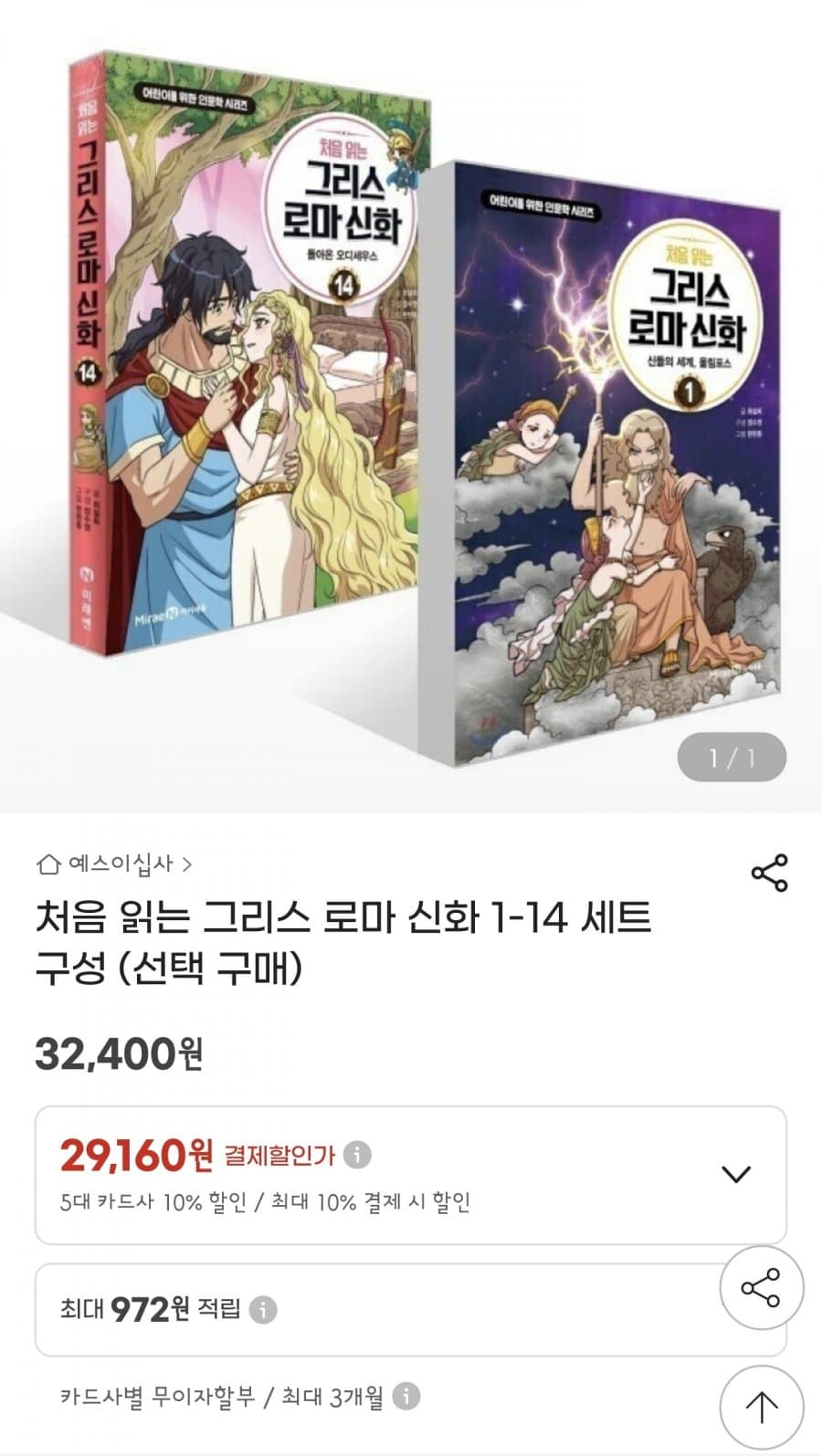 그리스 로마 신화 1~14권 세트