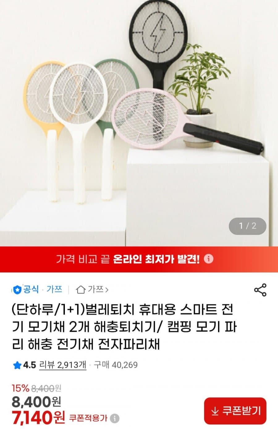 휴대용 전기 모기채 2개