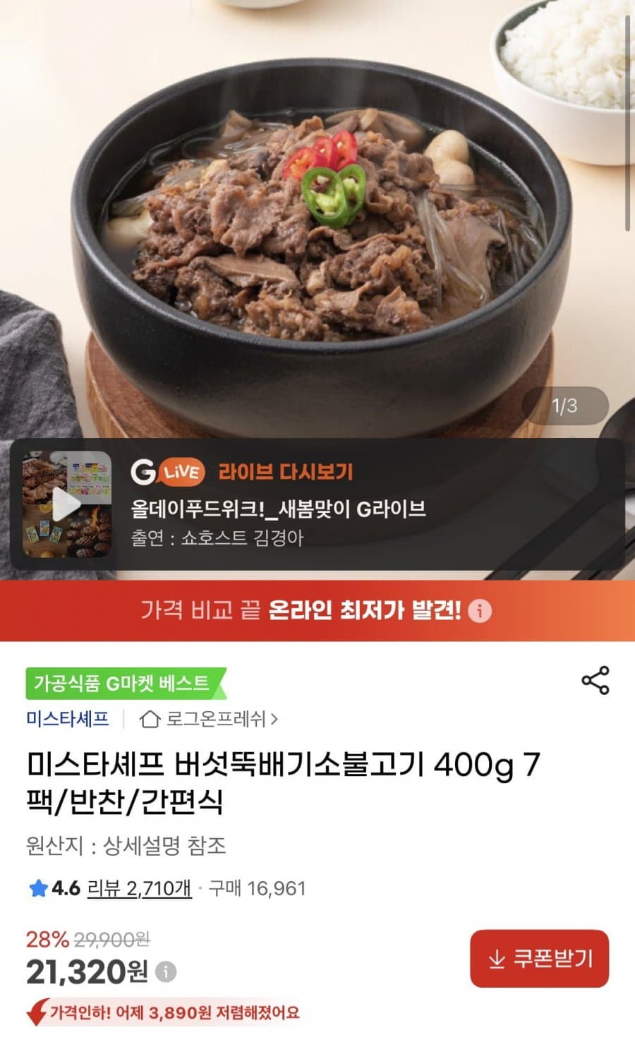 미스타셰프 버섯뚝배기 소불고기 400g 7팩