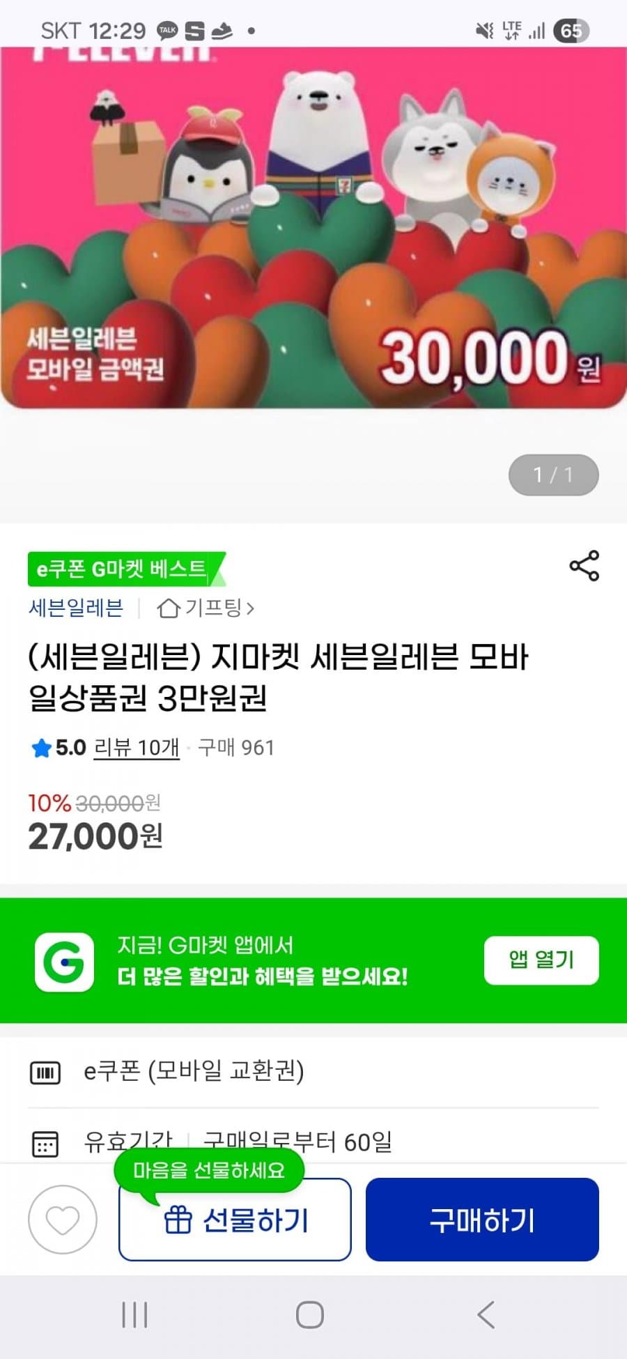 세븐일레븐 모바일상품권 3만원