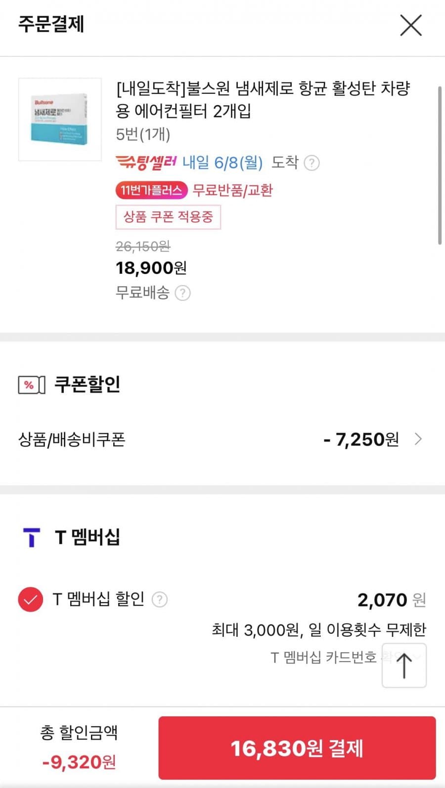 불스원 냄새제로 에어컨필터 2개