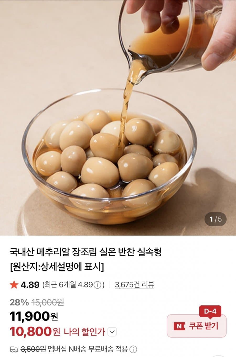 무항생제 국내산 메추리알 장조림