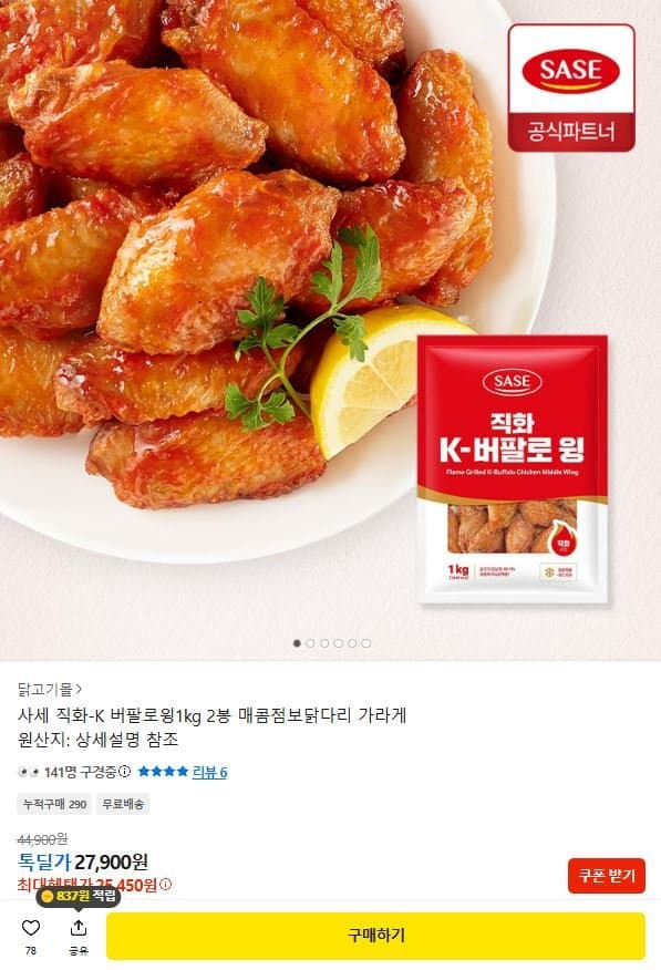 사세 직화-K 버팔로윙 1kg 2봉