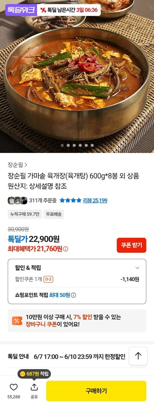 장순필 가마솥 육개장 8팩