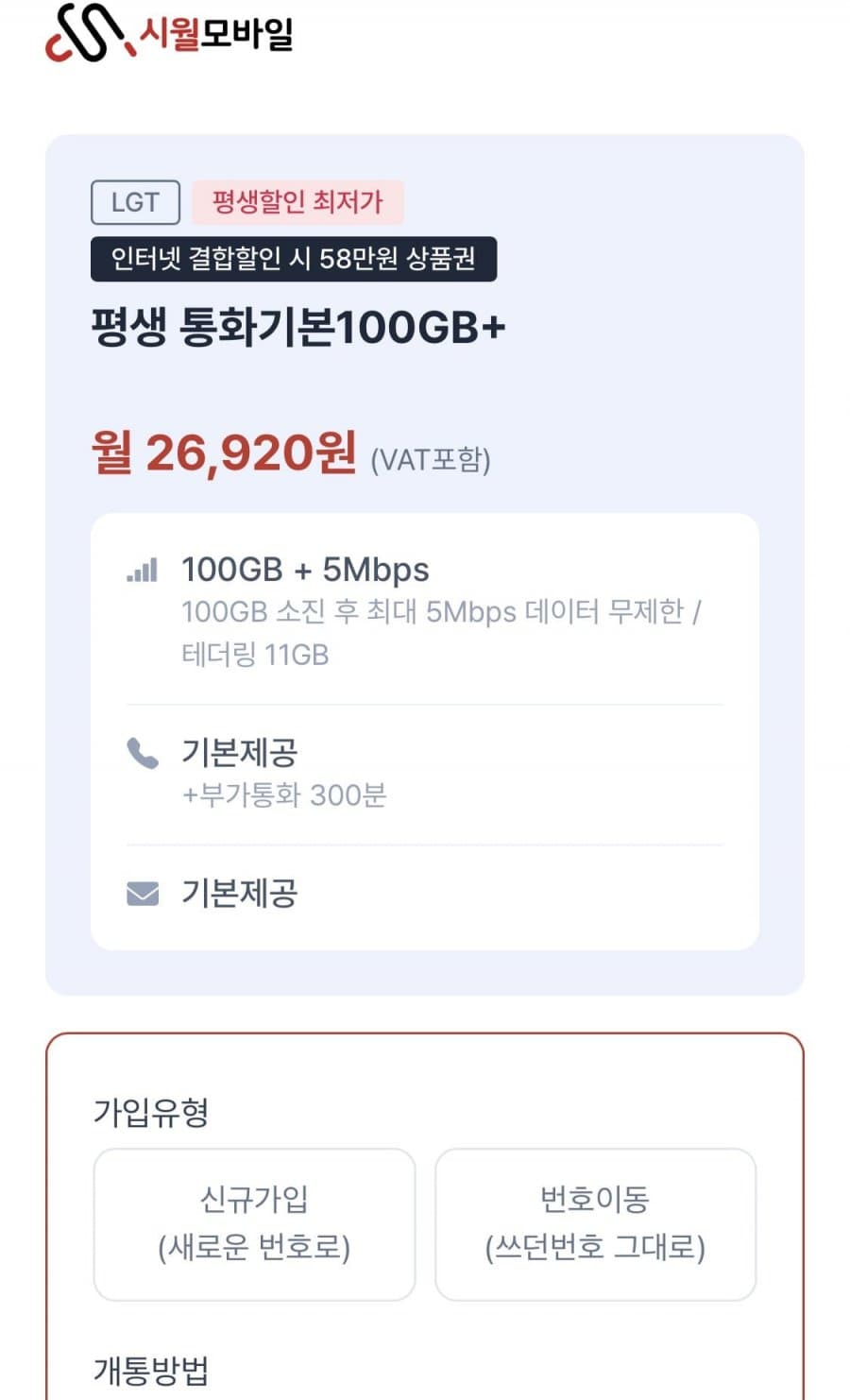 U+ 알뜰폰 100GB+ 평생 26,920원