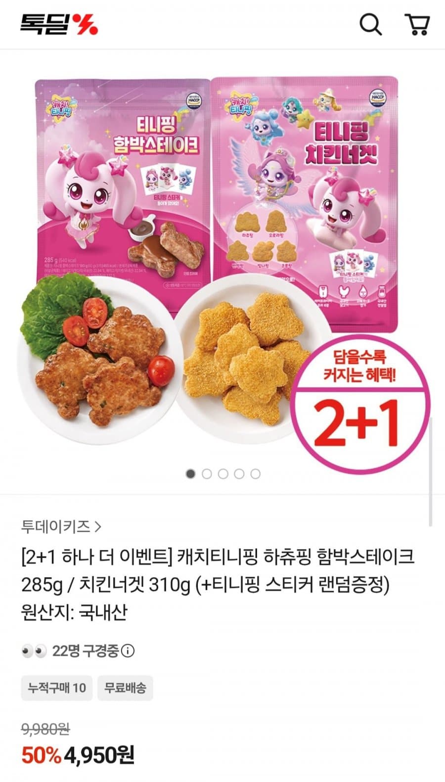 캐치티니핑 함박스테이크 2+1