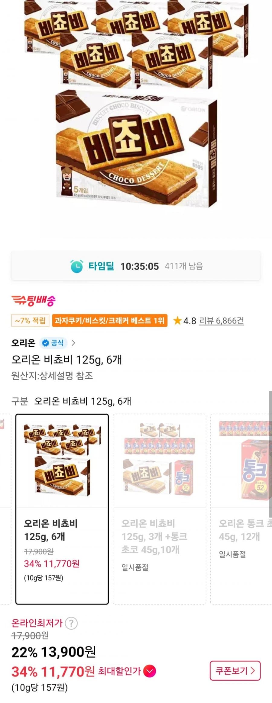 오리온 비쵸비 6개