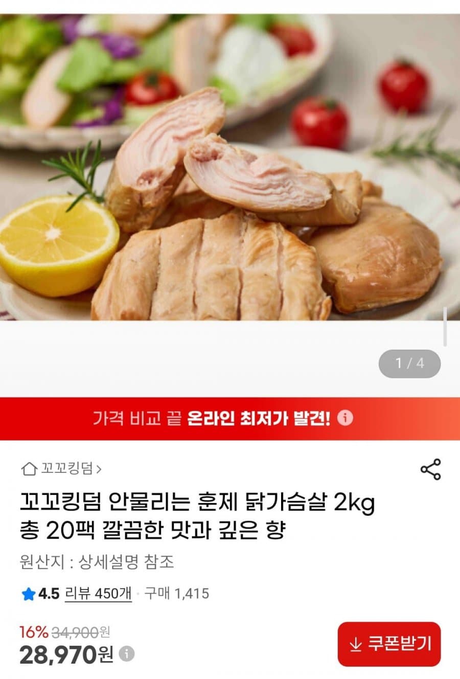 꼬꼬킹덤 안물리는 훈제 닭가슴살 2kg
