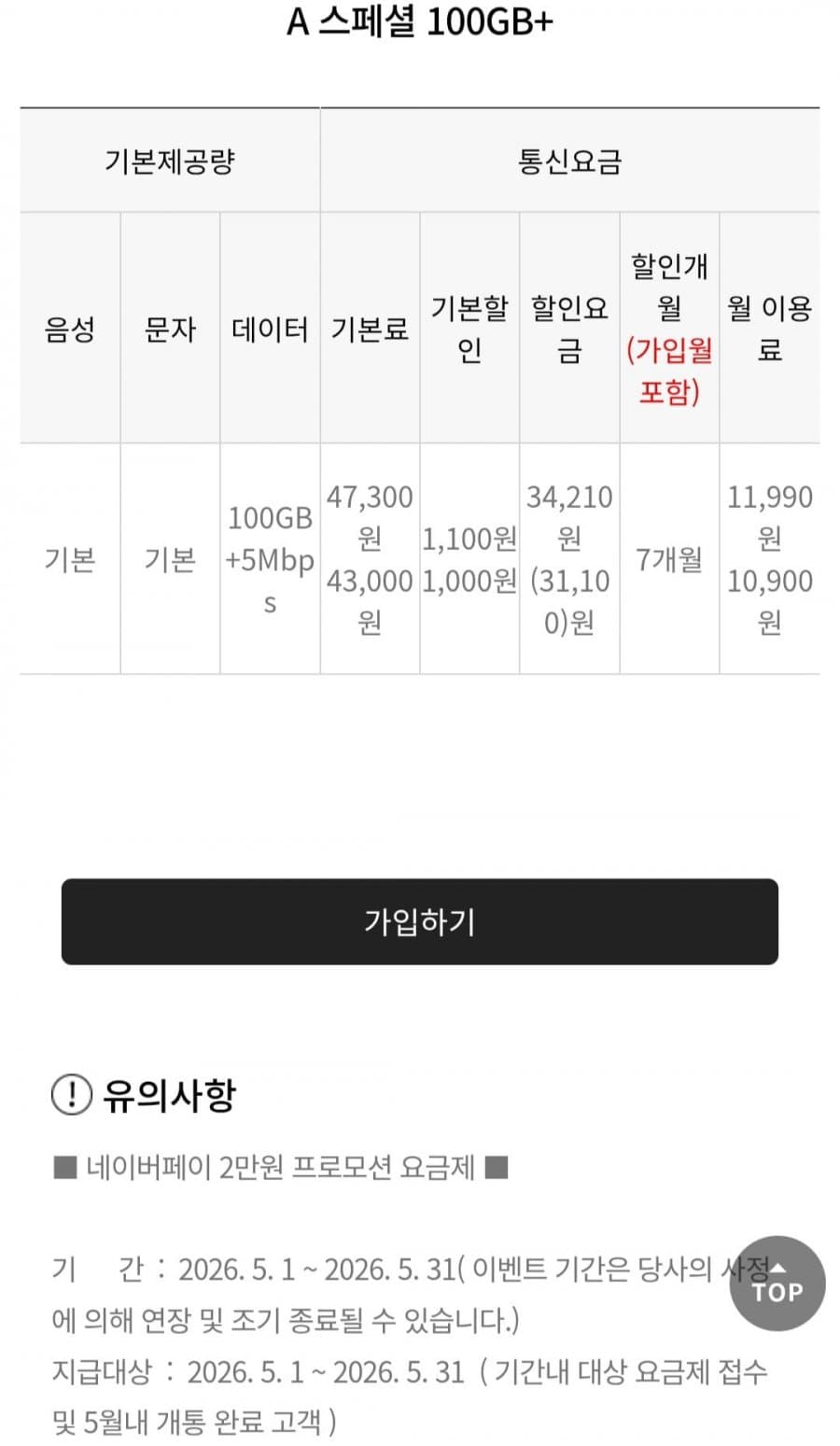 에이모바일 100GB+ 요금제