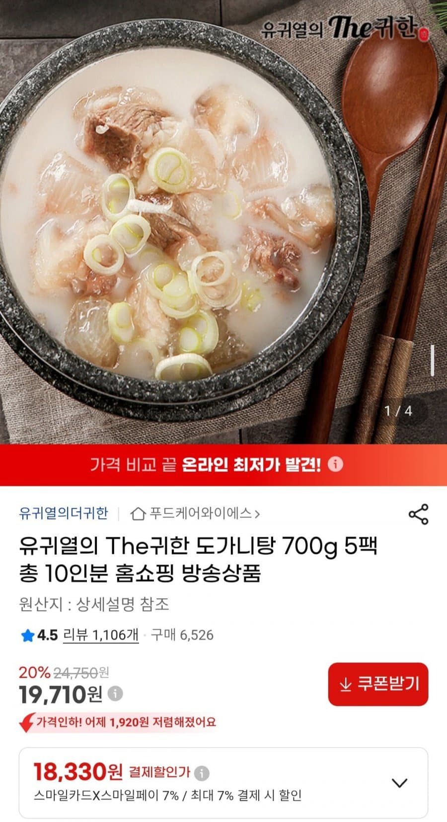 유귀열의 The귀한 도가니탕 700g