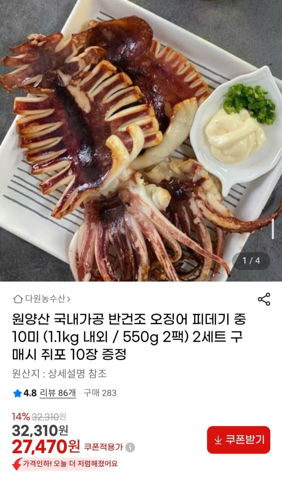 원양산 반건조 오징어 피데기 1.1kg